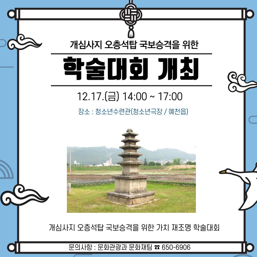 1.개심사지 오층석탑 국보승격을 위한 학술대회 개최